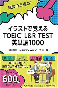 イラストで覚えるTOEIC® L&R TEST 英単語1000 | 鶴岡 公幸